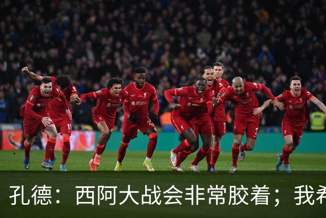 孔德：西阿大战会非常胶着；我希望好好休息回归巴萨