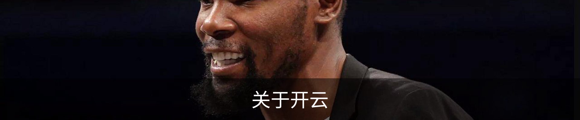 关于开云